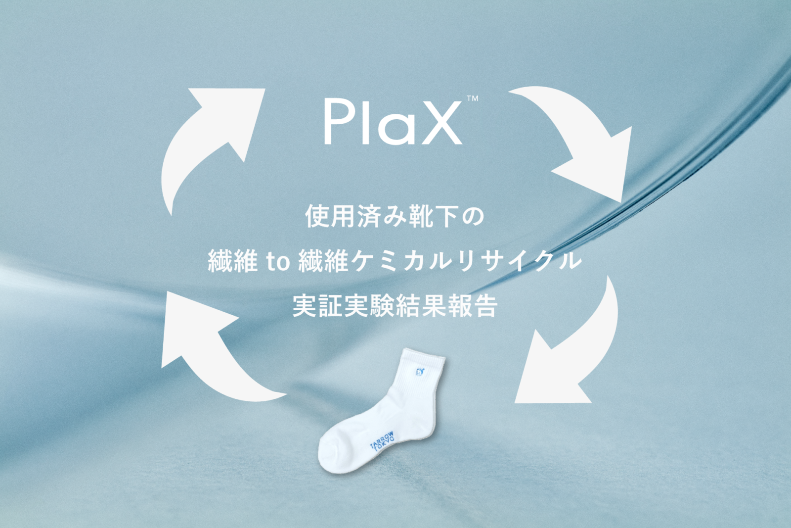 使用済みPlaX靴下のケミカルリサイクル実証実験